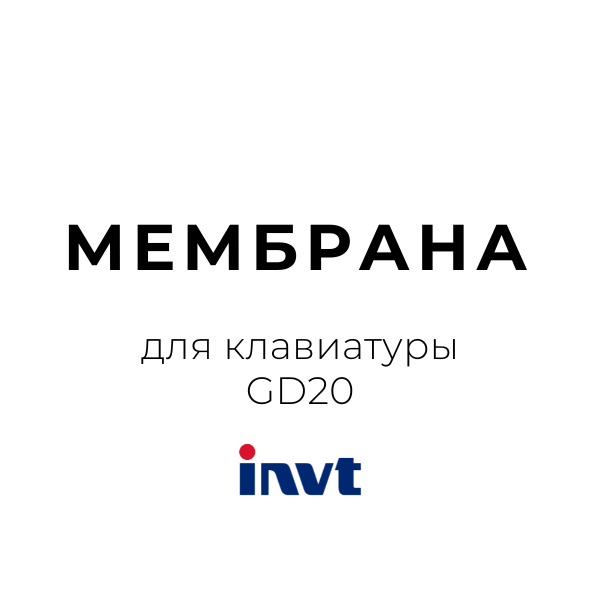 Мембрана для клавиатуры GD20